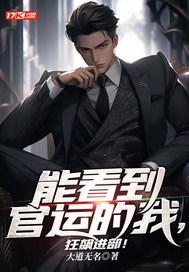 能看到官运的我,狂飙进部!