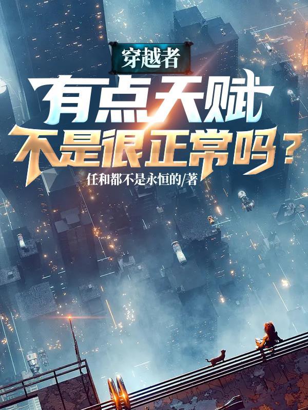 穿越者有点天赋不是很正常吗?