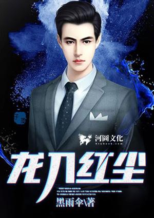 龙入红尘