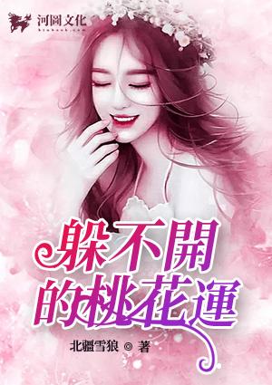 躲不开的桃花运