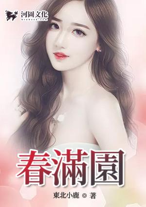 春满园