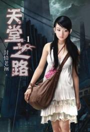 天堂之路