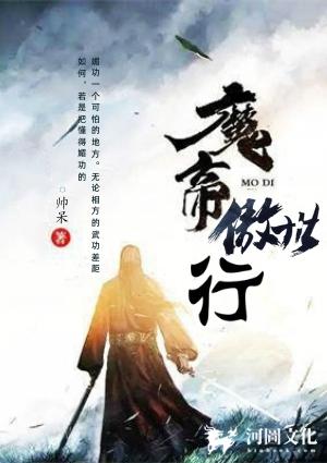 魔帝傲世行