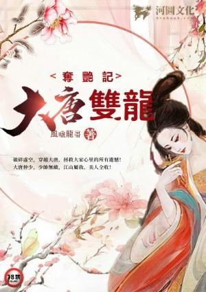 大唐双龙夺艳记