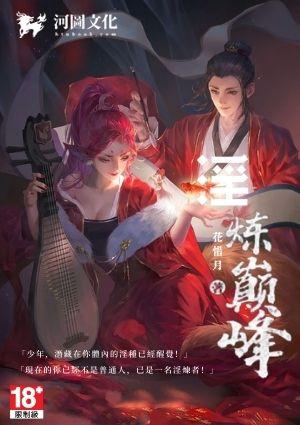 淫炼巅峰