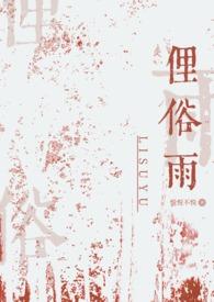 俚俗雨()