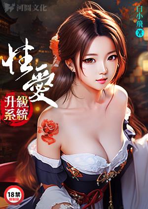 性爱升级系统