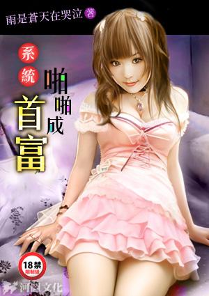 系统:啪啪成首富