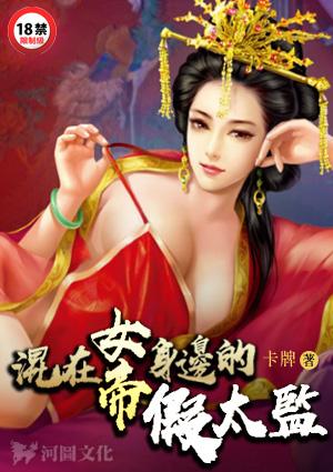 混在女帝身边的假太监