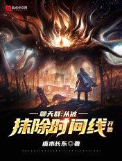 聊天群:从被抹除时间线开始