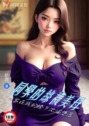 同学的丝袜美母一家在我的胯下沈沦堕落