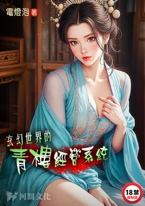 玄幻世界的青楼经营系统