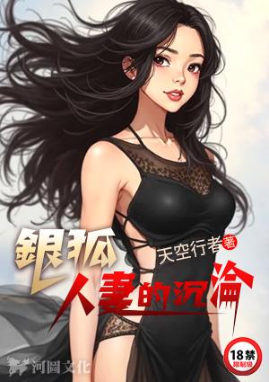 银狐人妻的沉沦