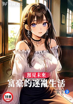 预见未来：富豪的迷乱生活