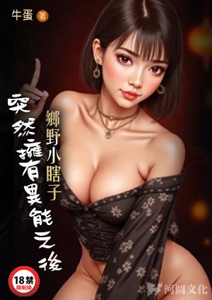 乡野小瞎子:突然拥有异能之后