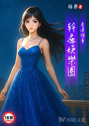 老汉推车-干遍娱乐圈