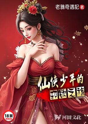仙侠少年的邪欲之旅