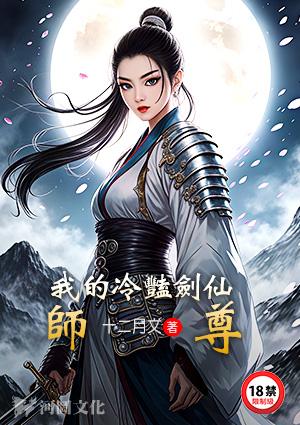 我的冷艳剑仙师尊