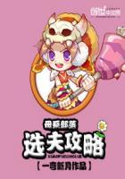 母系部落:选夫攻略