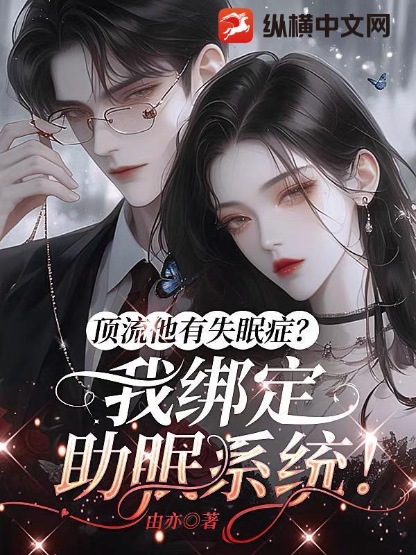 顶流他有失眠症?我绑定助眠系统!