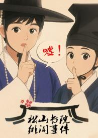 松山书院绯闻事件(古言,,,父女)