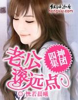 四神集团③:老公,滚远点