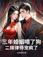 三年婚姻喂了狗,二嫁律师宠疯了