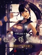 拒当接盘侠:开局坑了女神全家