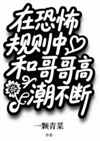 在恐怖规则中和哥哥高潮不断（）