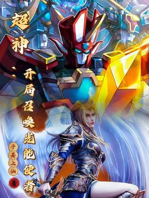 穿越超神:我能召唤童年机甲