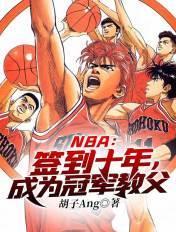 NBA:签到十年,成为冠军教父