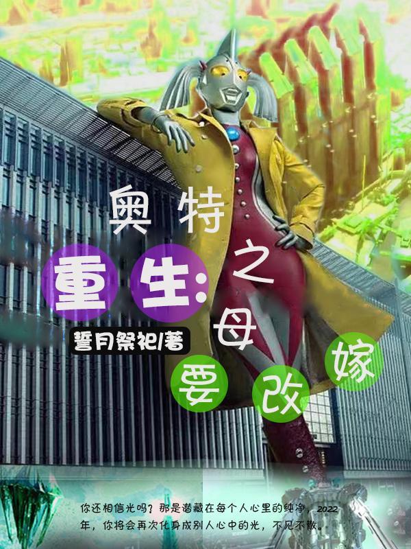 重生:奥特之母要改嫁