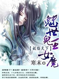 魅世鬼王女魔:妖临天下