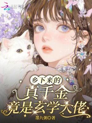 乡下来的真千金,竟是玄学大佬