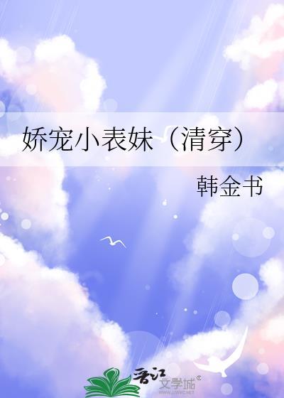 娇宠小表妹（清穿）