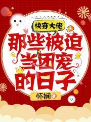 快穿大佬:那些被迫当团宠的日子