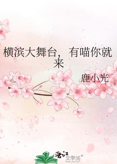 横滨大舞台，有喵你就来