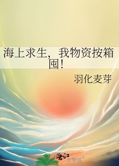 海上求生,我物资按箱囤!