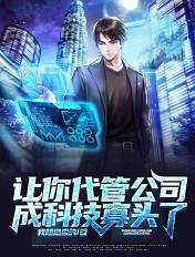 让你代管公司,成科技寡头了?