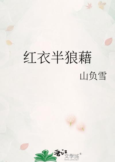 红衣半狼藉