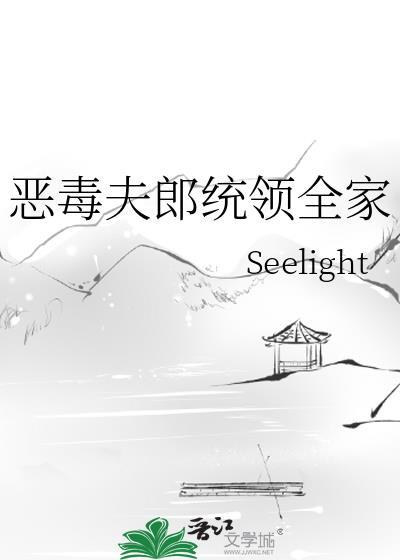 恶毒夫郎统领全家
