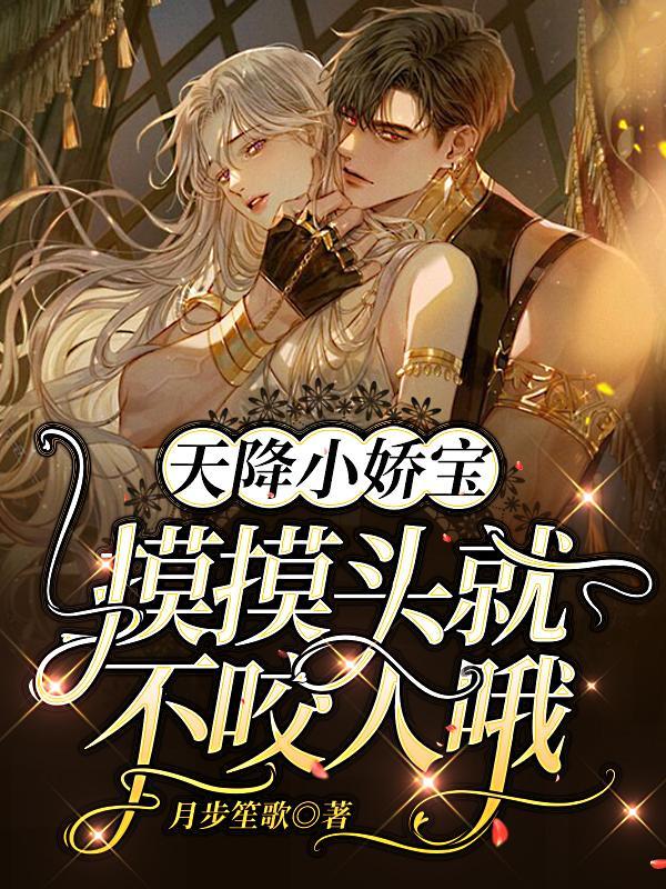 空降小娇宝:摸摸头就不咬人哦