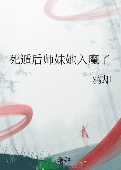 死遁后师妹她入魔了