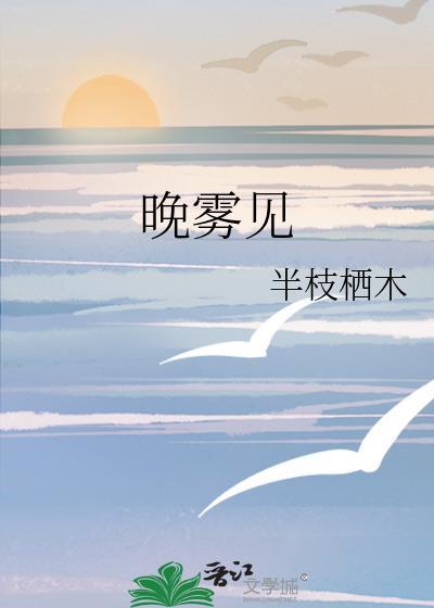 晚雾见