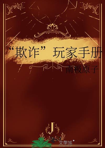 “欺诈”玩家手册