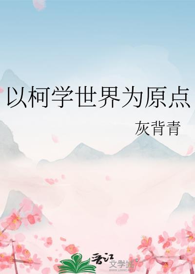以柯学世界为原点