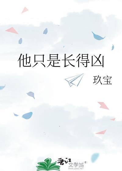 他只是长得凶