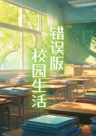 错误版校园生活（）