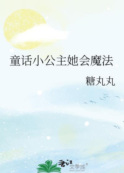 童话小公主她会魔法