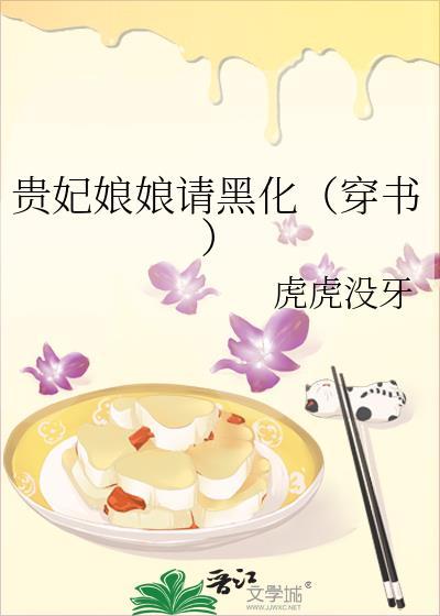 贵妃娘娘请黑化（穿书）